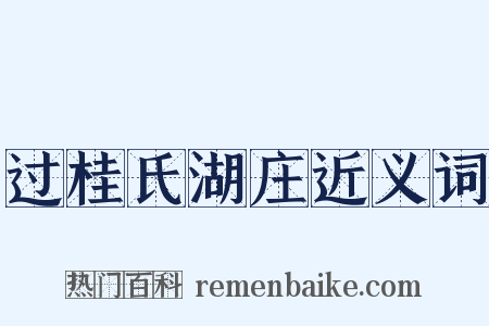 过桂氏湖庄近义词是什么意思的图片